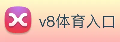 v8体育入口 logo